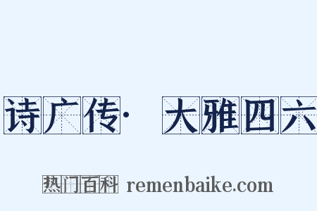 诗广传·大雅四六是什么意思的图片